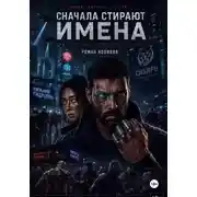 Постер книги Сначала стирают имена