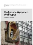 Владимир Петров - Цифровое будущее культуры. Измерения и прогнозы
