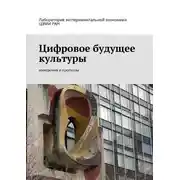 Постер книги Цифровое будущее культуры. Измерения и прогнозы