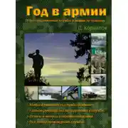 Постер книги Год в армии