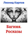 Леонид Карпов - Багиня. Росказы