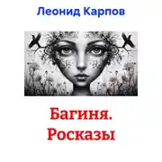 Постер книги Багиня. Росказы