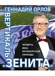 Геннадий Орлов - Вертикаль «Зенита». Четверть века петербургской команды