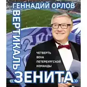 Постер книги Вертикаль «Зенита». Четверть века петербургской команды