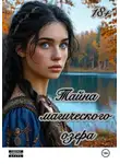 Кристина Попова - Тайна магического озера