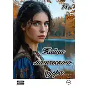 Постер книги Тайна магического озера