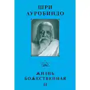Постер книги Шри Ауробиндо. Жизнь Божественная – II