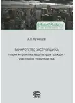 Алексей Кузнецов - Банкротство застройщика. Теория и практика защиты прав граждан – участников строительства