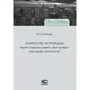 Постер книги Банкротство застройщика. Теория и практика защиты прав граждан – участников строительства