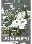 Андрей Малышев - Танк для Победителя