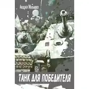 Постер книги Танк для Победителя