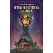 Постер книги Почему рассердилась кикимора?