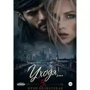 Постер книги Уходя... 3