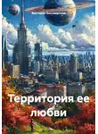 Виктория Бессмертная - Территория ее любви