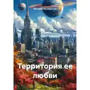 Постер книги Территория ее любви