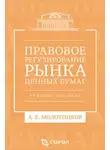 Александр Молотников - Правовое регулирование рынка ценных бумаг. Учебное пособие