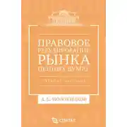 Постер книги Правовое регулирование рынка ценных бумаг. Учебное пособие