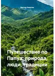 Виктор Никитин - Путешествие по Папуа: природа, люди, традиции