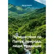 Постер книги Путешествие по Папуа: природа, люди, традиции