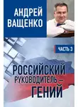 Андрей Ващенко - Российский руководитель – гений. Часть 3