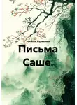 Наталья Журавлева - Письма Саше.