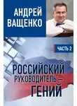 Андрей Ващенко - Российский руководитель – гений. Часть 2
