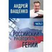 Постер книги Российский руководитель – гений. Часть 2