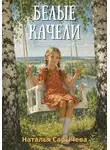 Наталья Сарычева - Белые качели