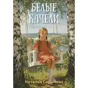 Постер книги Белые качели