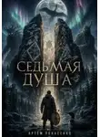 Артем Понасенко - СЕДЬМАЯ ДУША