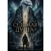 Постер книги СЕДЬМАЯ ДУША