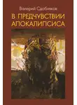 Валерий Сдобняков - В предчувствии апокалипсиса
