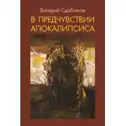 Постер книги В предчувствии апокалипсиса