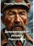 Леонид Решетников - Дзержинский — рыцарь Революции