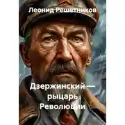 Постер книги Дзержинский — рыцарь Революции