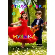 Постер книги Стихотульки о Музыке