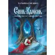 Постер книги Синь-камень: лекарство от одиночества