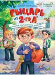 Татьяна Шипошина - Рыцарь из 2-го «А». Учимся противостоять буллингу