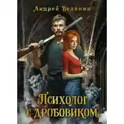 Постер книги Психолог с дробовиком