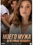 Елена Рай - Моего мужа увела неумная женщина