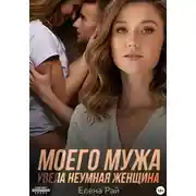 Постер книги Моего мужа увела неумная женщина