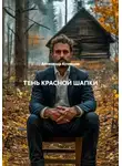 Александр Кузнецов - ТЕНЬ КРАСНОЙ ШАПКИ