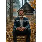 Постер книги ТЕНЬ КРАСНОЙ ШАПКИ