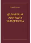 Игорь Тихонов - Дальнейшая эволюция человечеста