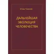 Постер книги Дальнейшая эволюция человечеста