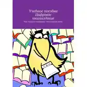 Постер книги Цифровое книгоиздание
