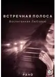 Рано - Встречная полоса. Воспитанная Любовью
