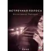 Постер книги Встречная полоса. Воспитанная Любовью