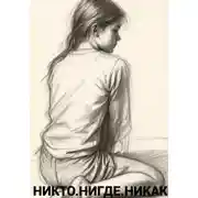 Постер книги НИкто. Нигде. Никак