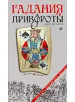 Автор Неизвестен - Гадания и привороты. Рецепт несчастья